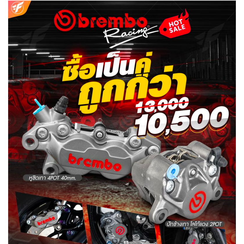 ชุดปั้มเบรคล่าง Brembo 4Pot หูชิด + 2Pot ปักข้าง เทาโลโก้แดง และ ดำโลโก้แดง