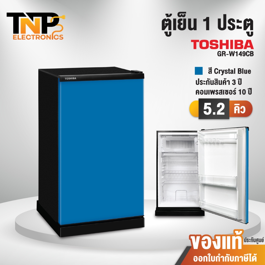 Toshiba ตู้เย็น รุ่น GR-W149 ความจุ 5.2 คิว สีน้ำเงิน สีแดง และสีส้ม ดีไซน์ใหม่ (รับประกัน 10 ปี)