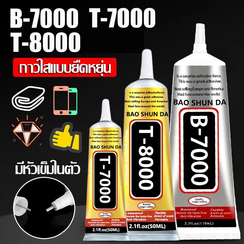กาวเอนกประสงค์ B7000 T7000 T8000 กาวใส กาวดำ กาวติดจอมือถือ ซ่อมโทรศัพท์ ติดเพชร เครื่องประดับ DIY Glue