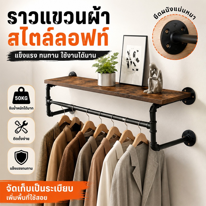 Industrial Pipe Clothes Rack ราวแขวนเสื้อผ้า โครงโลหะ แร็คอุตสาหกรรมท่ออุตสาหกรรม ติดผนัง  แข็งแรง  ประกอบง่าย