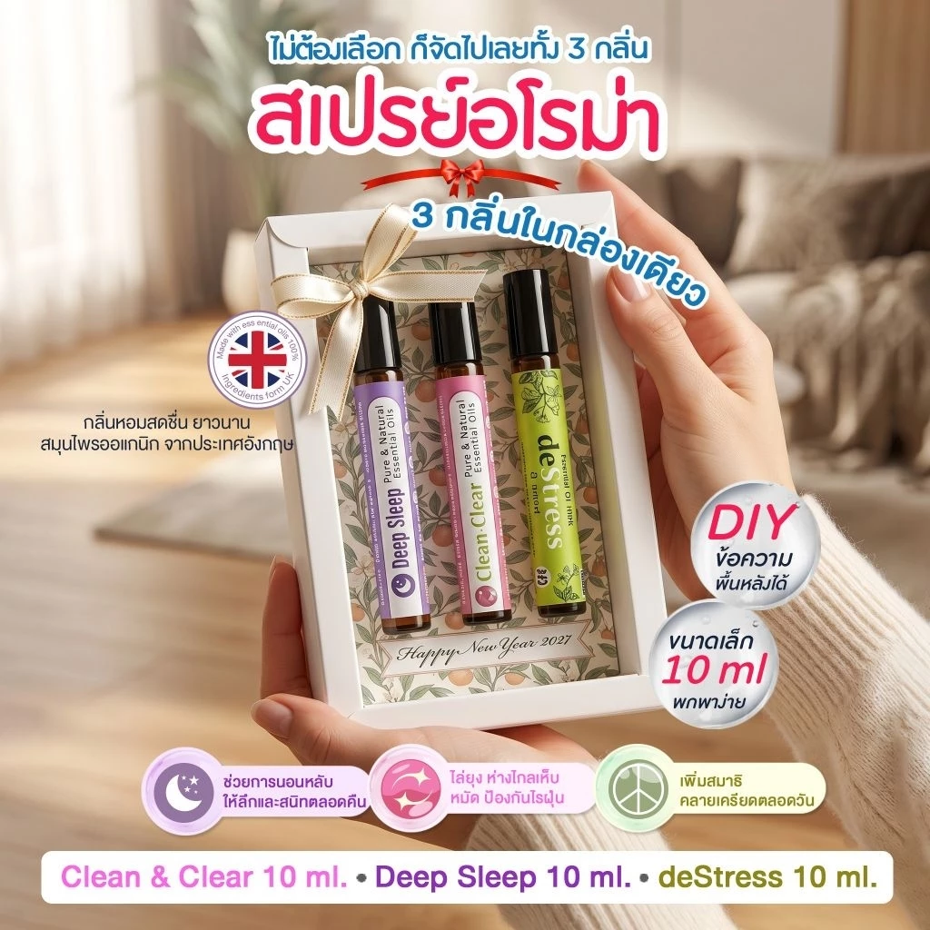 Box Set สเปรย์น้ำมันหอมระเหย 3 กลิ่น ขนาด 10 ml. สารสกัดจากต่างประเทศ หอมยาวนาน ผ่อนคลาย