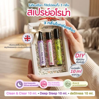 Box Set สเปรย์น้ำมันหอมระเหย 3 กลิ่น ขนาด 10 ml. สารสกัดจากต่างประเทศ หอมยาวนาน ผ่อนคลาย