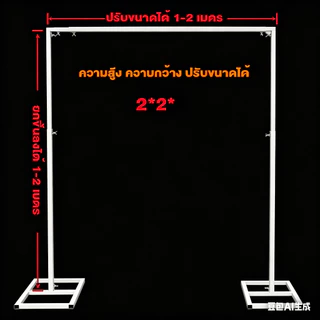 COD 2*2M/3*3M ชุดขาตั้งฉากขนาด งานแต่ง งานอีเว้นท์ ขาตั้งฉากหลัง ฐานแข็งแรง ปรับยืดส หนาและหนัก ไม่เป็นสนิม สามารถปรับไ