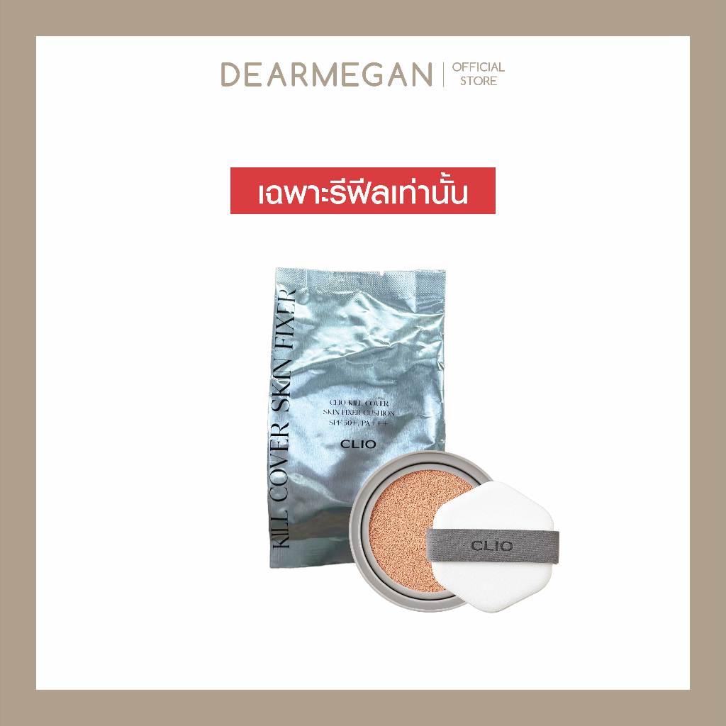 [ REFILL ] CLIO KILL COVER SKIN FIXER CUSHION คลีโอ คุชชั่น เฉพาะรีฟีล 15g