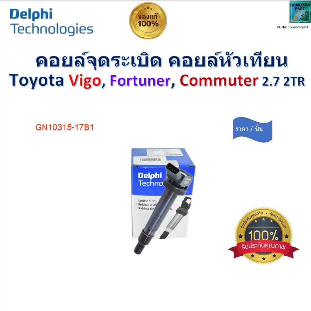 Delphi คอยล์จุดระเบิด คอยล์หัวเทียน Toyota Vigo, Fortuner, Commuter 2.7 2TR, GN10315-17B1