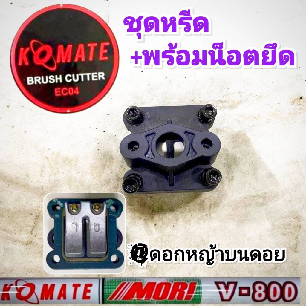 ชุดคอหรีดเครื่องตัดหญ้า 2 จังหวะ (ยี่ห้อ) KOMATE V-800 EC04/411ทุกรุ่น ครบชุดพร้อมติดตั้ง ✓งานคุณภาพ