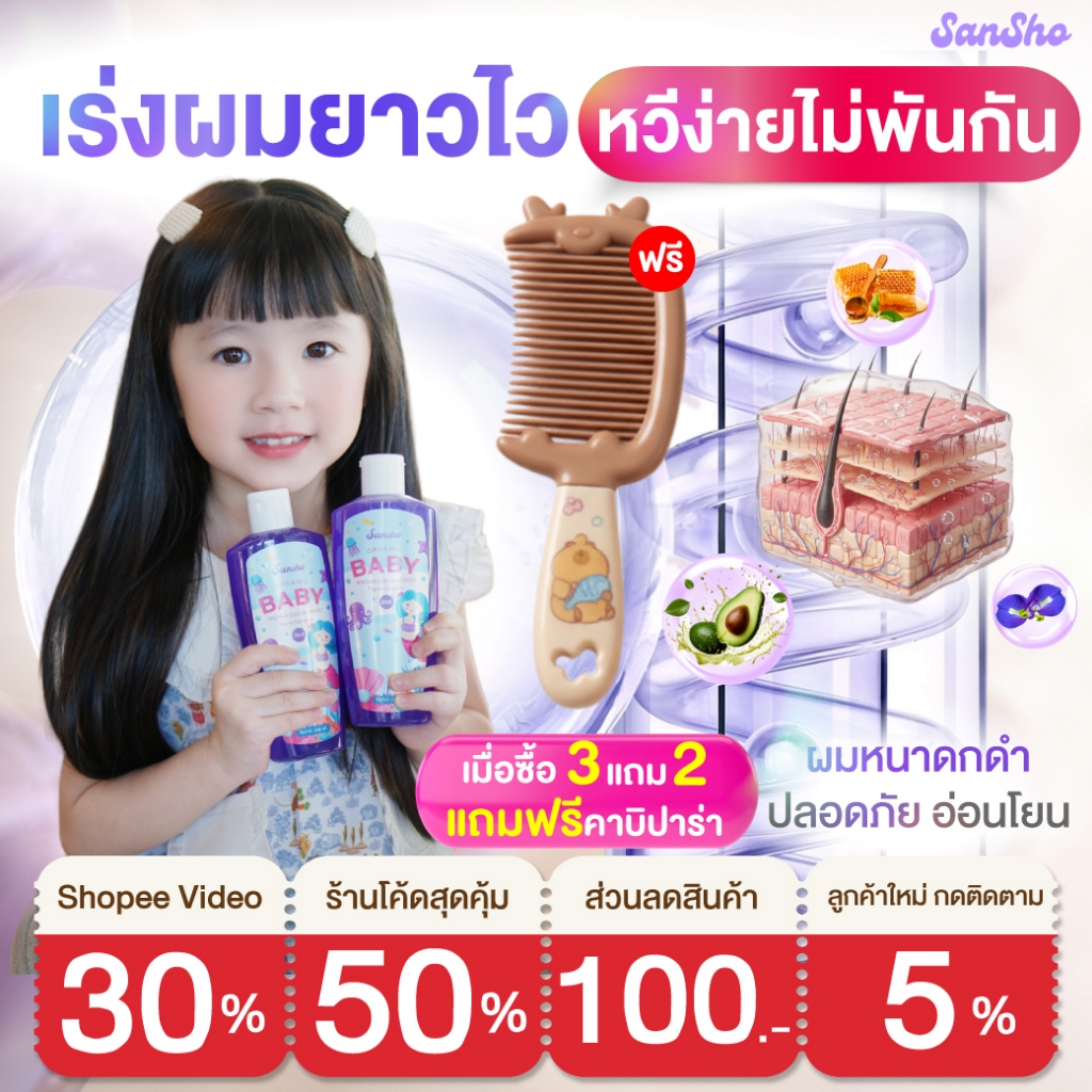 Sansho shampoo ซันโช เบบี้ แชมพู เร่งผมยาวx3 ผมดกดำ สุขภาพดี ลดคันหนังศรีษะ ของแท้พร้อมส่งฟรี