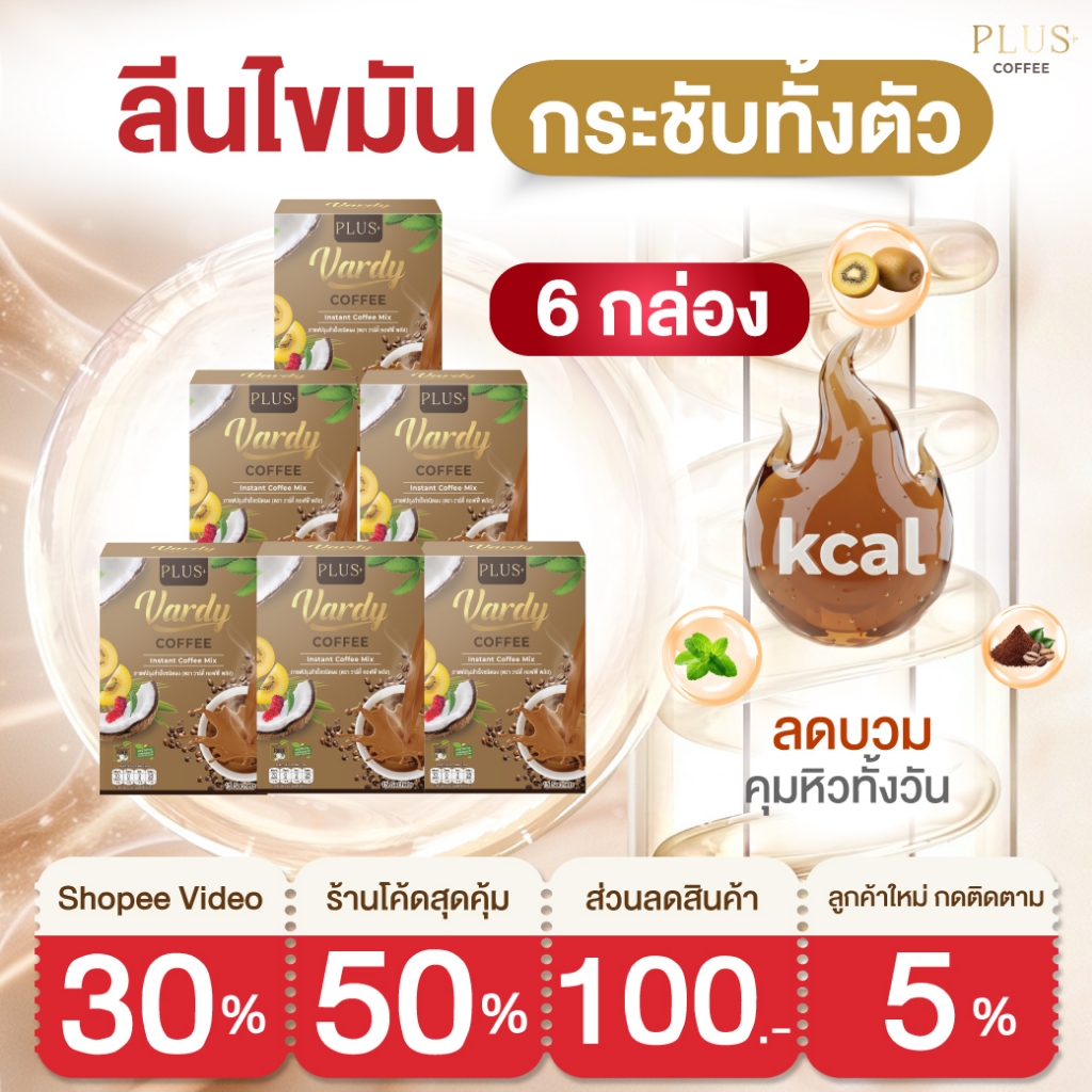 [โปรสุดฮิต]Vardy Plus+ กาแฟวาดี้พลัส กาแฟเพื่อสุขภาพ ส่งตรงจากบริษัท : 6 กล่อง