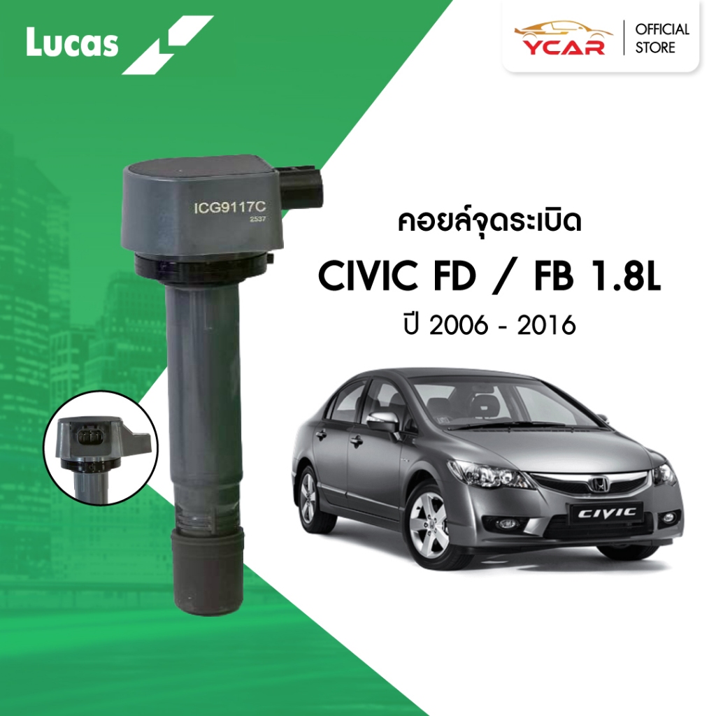 LUCAS คอยล์จุดระเบิด HONDA CIVIC FD / FB 1.8L ปี 2006-2016