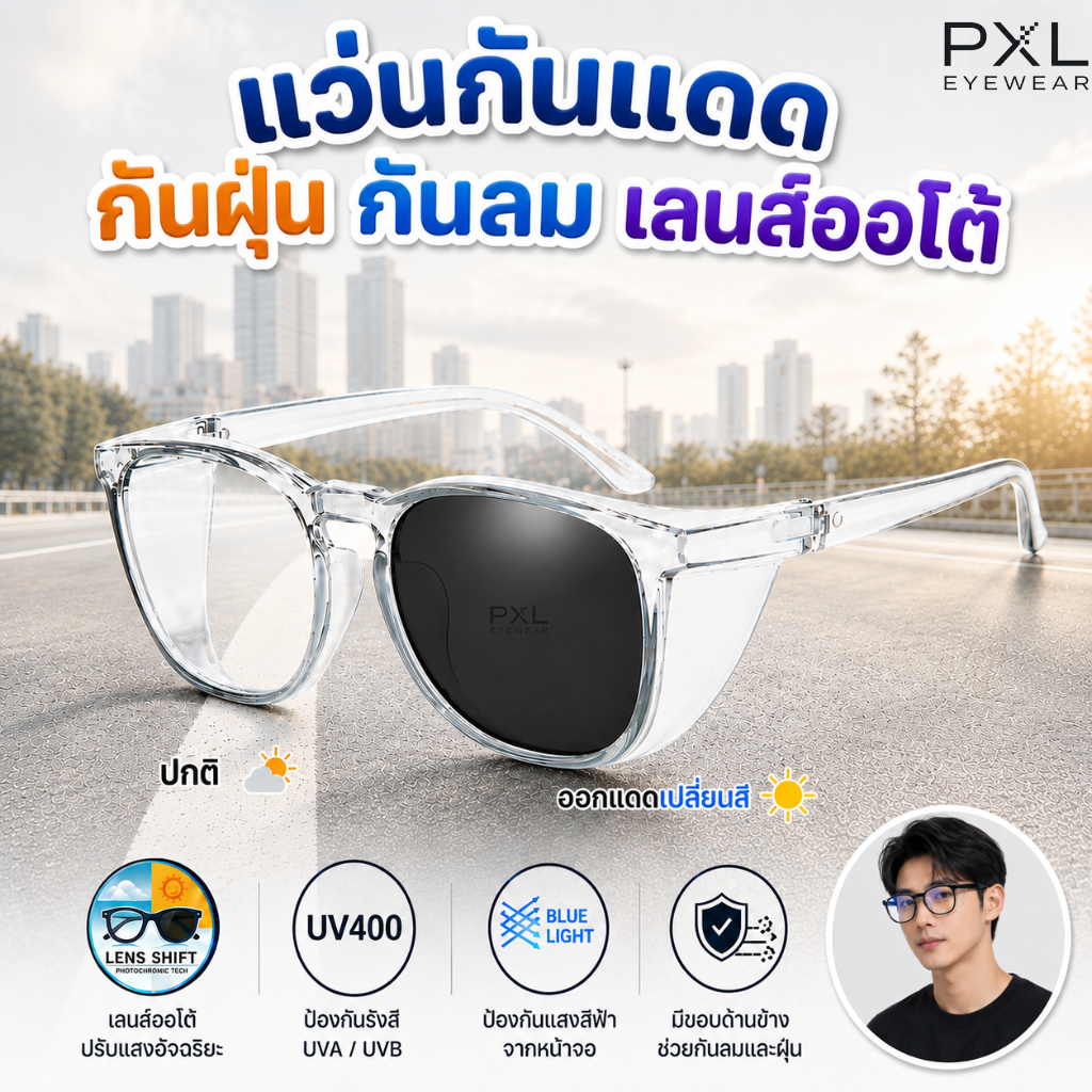 แว่นกันแดด กันลม กันฝุ่น เลนส์ปรับสีอัตโนมัติ กันUV400 กรองแสงสีฟ้า มีขอบป้องกันฝุ่น PM2.5