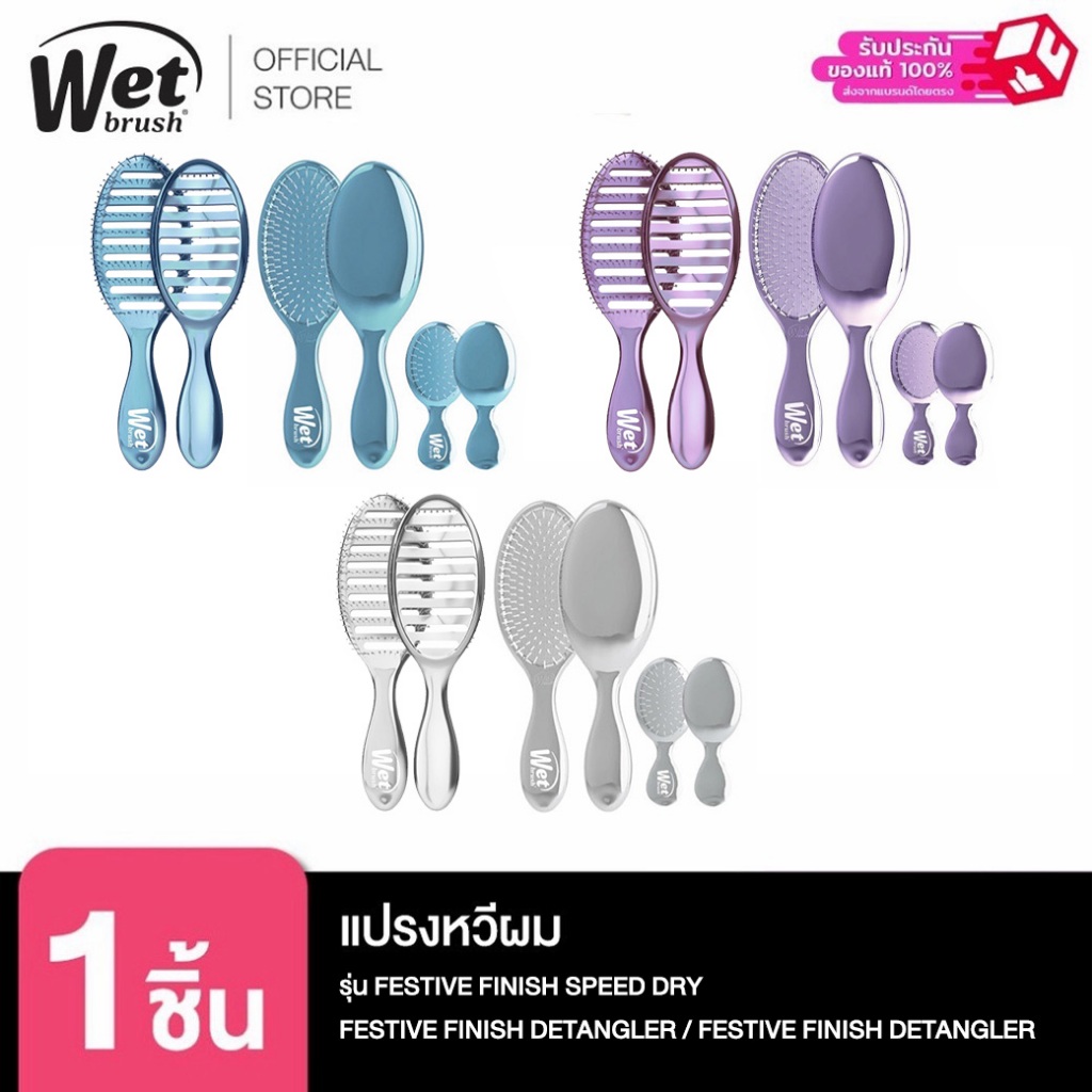 WET BRUSH แปรงหวีผม รุ่น FESTIVE มี 3 แบบ ไซส์ MINI,DETANGLER,SPEED DRY มี 3 สี เทา ม่วง ฟ้า