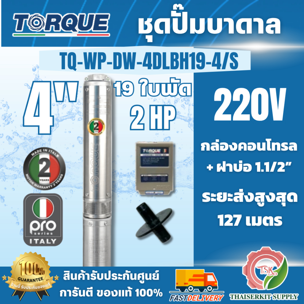 TORQUE SET รุ่น TQ-WP-DW-4DLBH19-4/S ปั๊มบาดาล 4" x 2 HP *220V [19 ใบพัด] (ฝาบ่อ 1 1/2" +กล่องคอนโทร