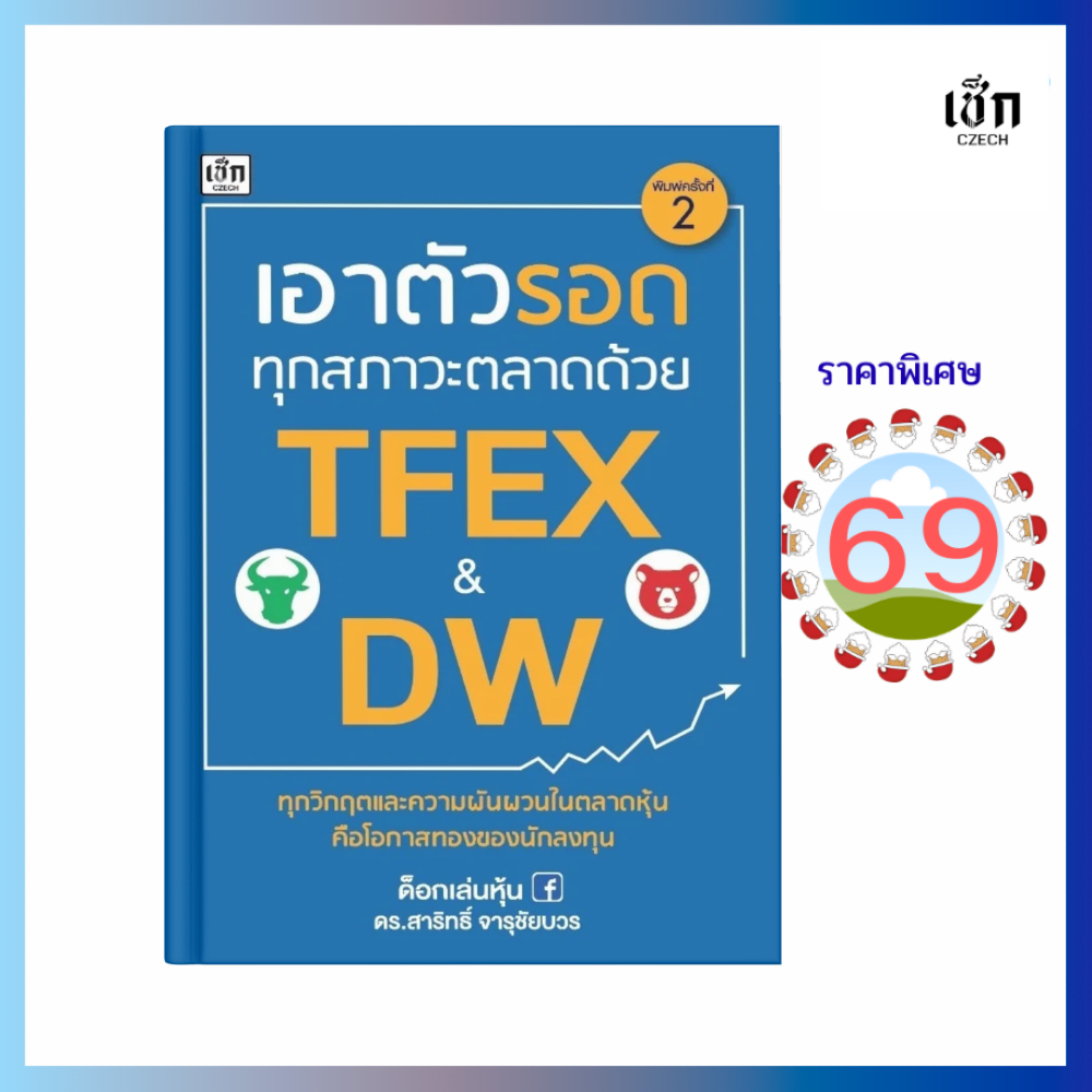 (69)  หนังสือ เอาตัวรอดทุกสภาวะตลาดด้วย TFEX & DW  (หนังสือมือ 1)