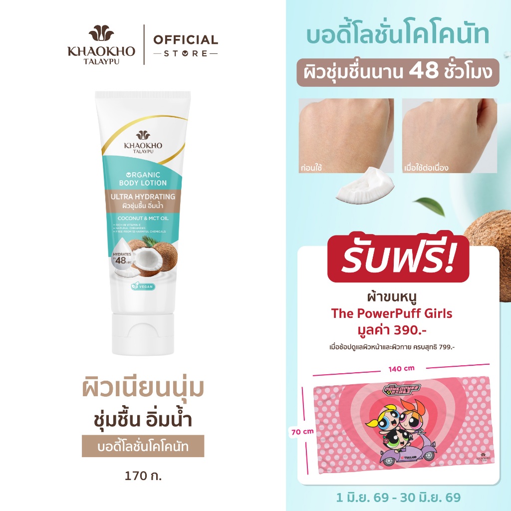 Khaokho Talaypu เขาค้อทะเลภู บอดี้โลชั่น สูตรโคโคนัท ผิวเนียนใส ชุ่มชื้น (170 มล.X1)