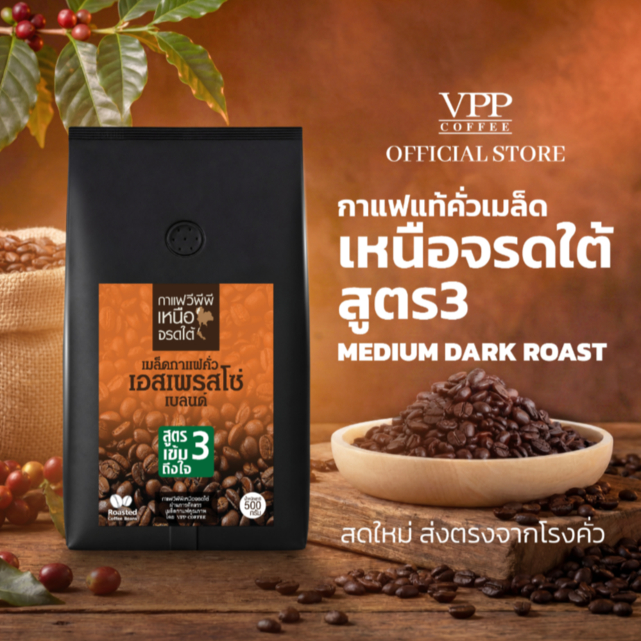 VPP กาแฟเหนือจรดใต้ สูตร 3 ชนิดเม็ด 500 กรัม