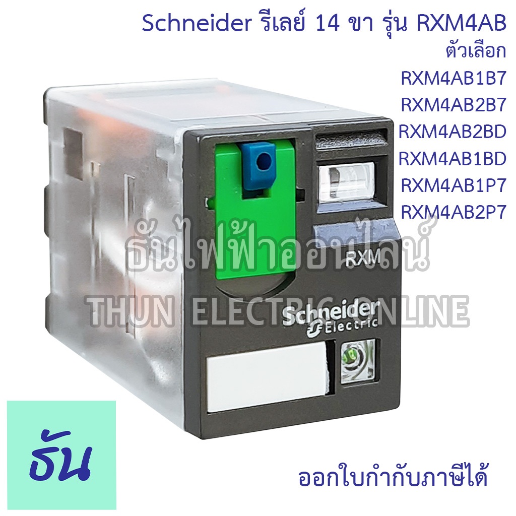 Schneider Miniature Plug In Relays รุ่น  RXM4AB Series รีเลย์ 14ขา 4คอนแทค 24VAC, 230VAC ตัวเลือก RX