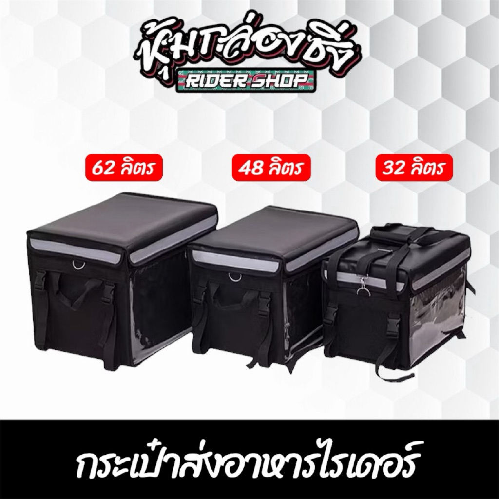 กล่อง32ลิตร 48ลิตร 62ลิตร >>กล่องส่งอาหารไรเดอร์<<