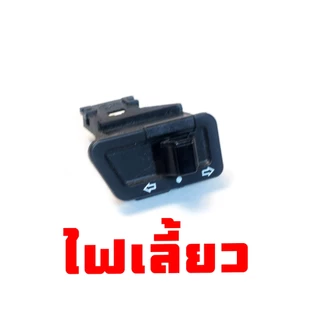 สวิทซ์ไฟเดิม คลิก,เวฟ,ไอคอน/ชุดสวิทซ์ไฟ รุ่น CLICK110/WAVE/I-CON/AIR-BLADE (สีดำ) งานเกรดศูนย์