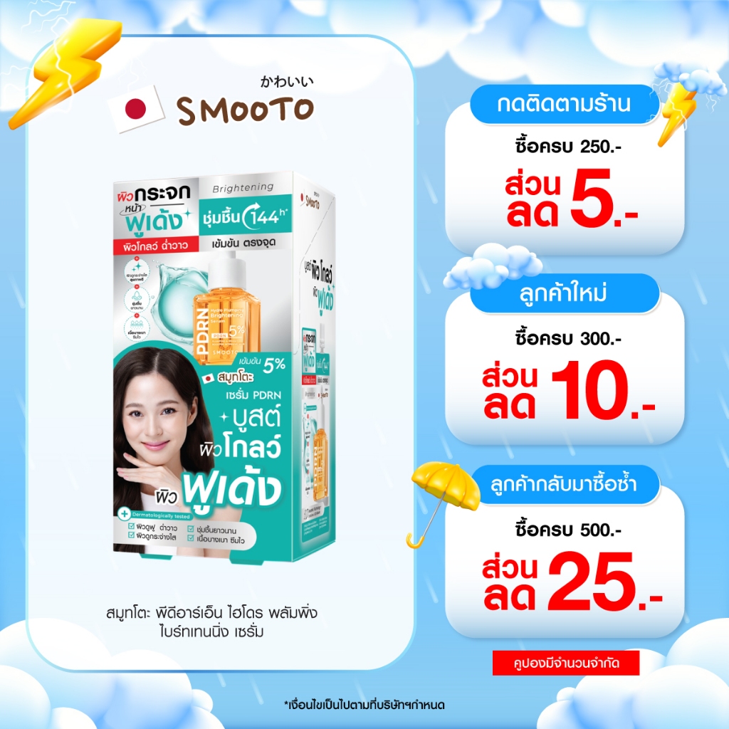 SMOOTO Officia สมูทโตะ พีดีอาร์เอ็น ไฮโดร พลัมพิ่ง ไบร์ทเทนนิ่ง เซรั่ม (กล่อง)