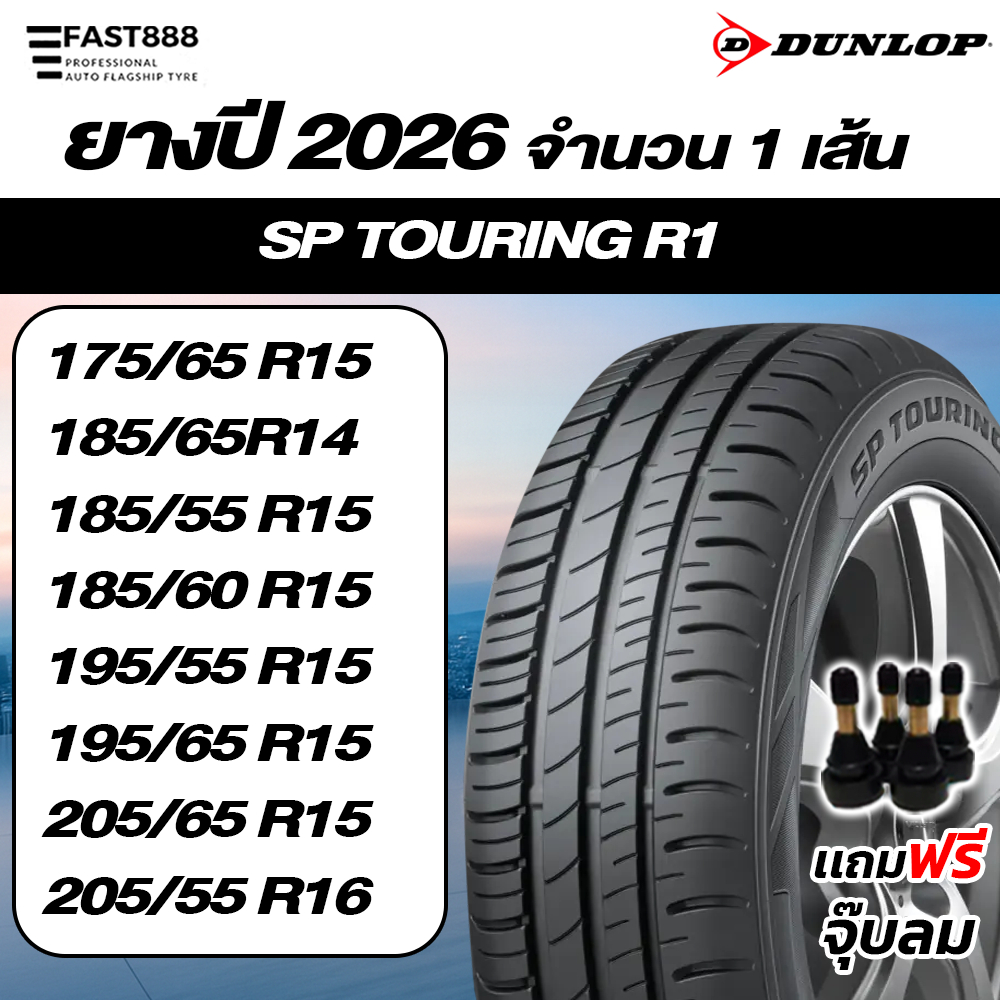 Dunlop ยางรถยนต์ ขอบ 14-16 รุ่น SPTouringR1 ยางเก๋ง ราคาต่อเส้น ปี26