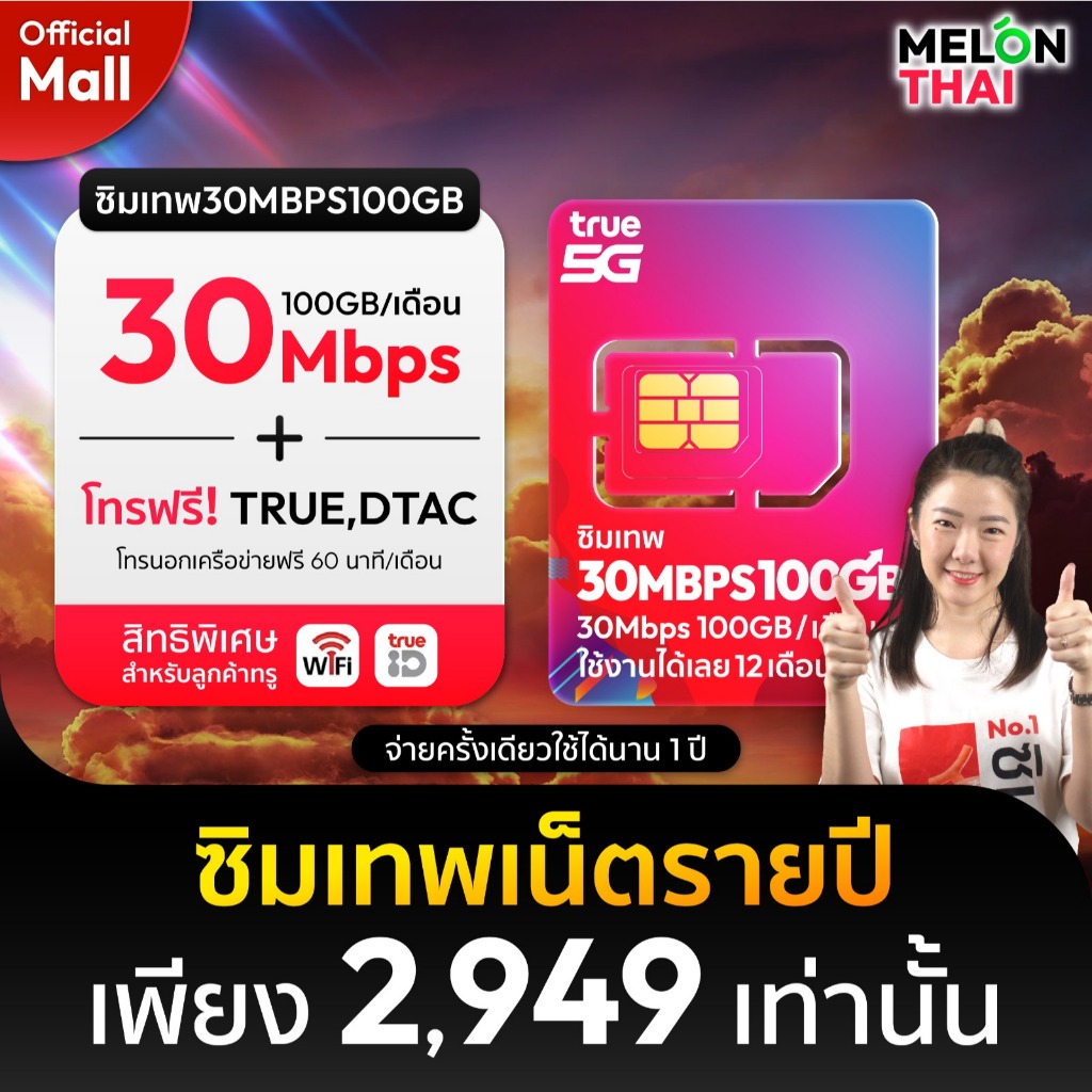 (สินค้าส่งฟรี ตัวแทนทรู) ซิมเทพทรู ซิมเทพ ซิมเน็ตรายปี 30Mbps ปริมาณ100GBต่อเดือน โทรฟรีทุกค่าย ซิมTRUE MelonthaiMall
