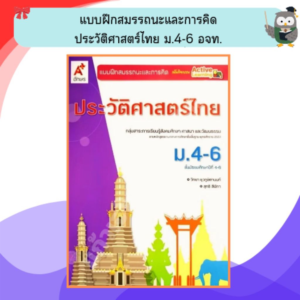 อจท แบบฝึกสมรรถนะประวัติศาสตร์ไทย ม.4-ม.6 (ปรับปรุงใหม่) /8858649154378 #อักษรเจริญทัศน์