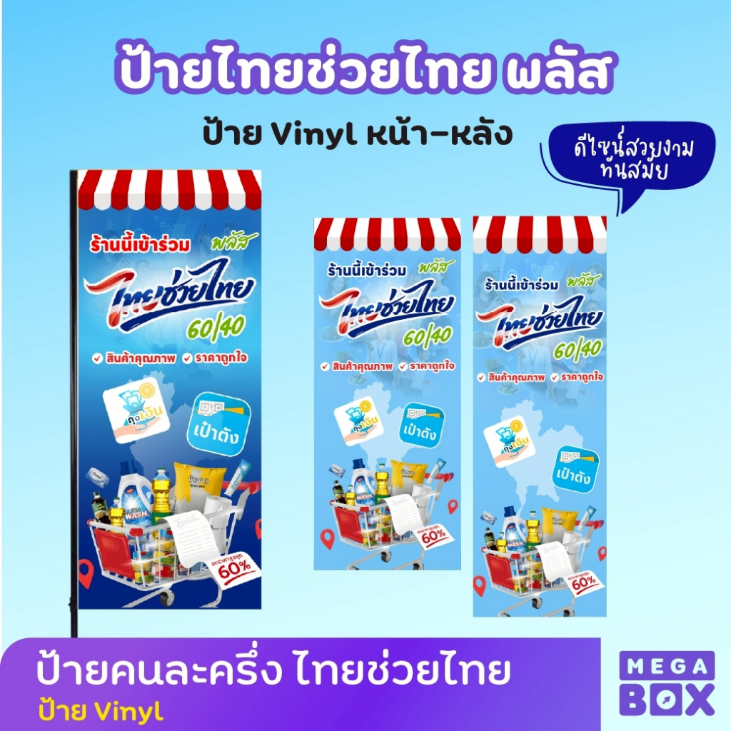 ป้ายไทยช่วยไทยพลัส ป้ายธงญี่ปุ่นไวนิล ป้าย J-flag (เฉพาะงานพิมพ์ ไม่รวมขา)