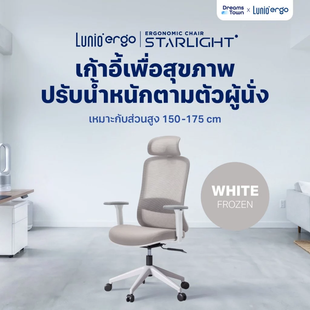 Lunio Ergo Starlight เก้าอี้ทำงาน เก้าอี้คอม สีขาว เหมาะกับคนสูง 150-175 cm ใช้ผ้าตาข่าย นั่งนานไม่ร้อน ไม่เมื่อย