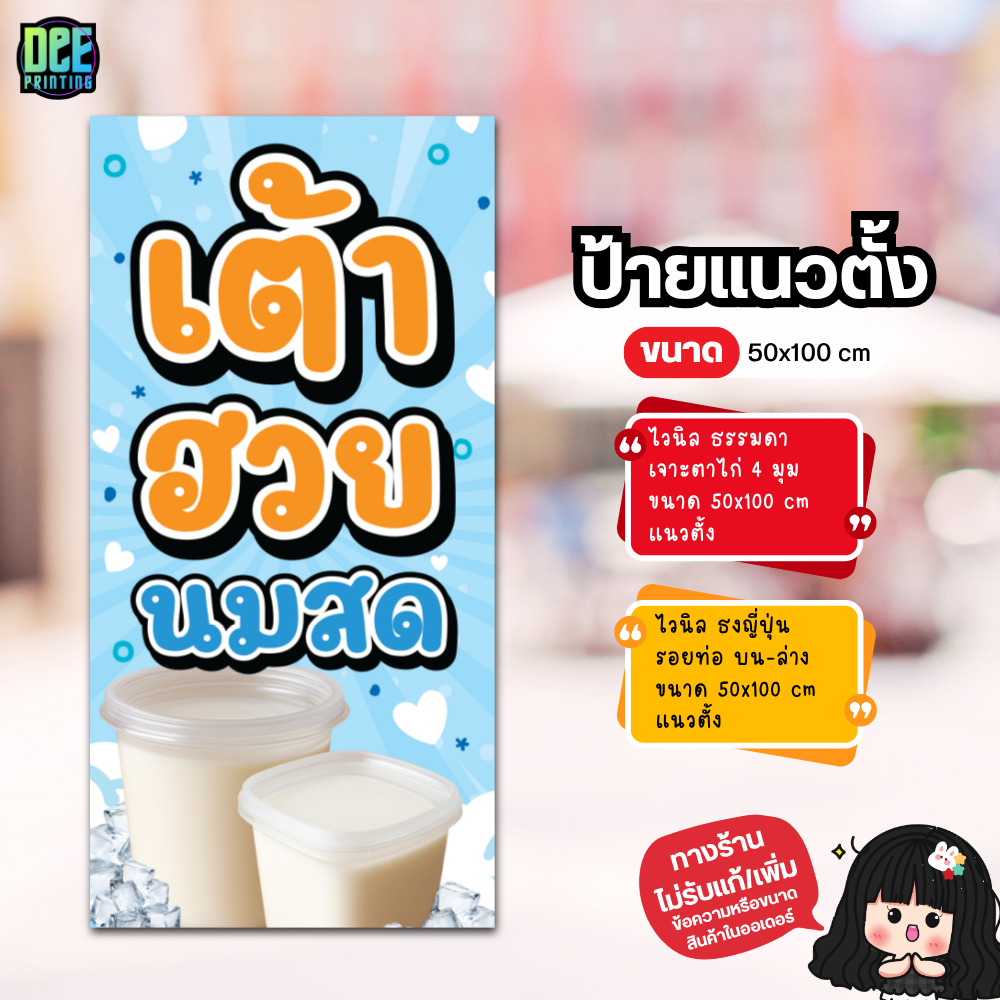 ป้าย เต้าฮวยนมสด ป้ายไวนิล ขนาด แนวตั้ง 50x100 cm แนวนอน 120x40 cm ส่งไว
