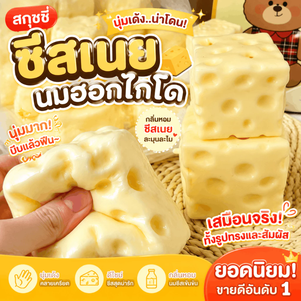 ของเล่นบีบชีสก้อนยักษ์ แบบนุ่มเด้งช้า ใช้คลายเครียด เล่นเพลิน เหมาะเป็นของขวัญ