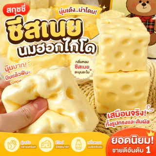 ของเล่นบีบชีสก้อนยักษ์ แบบนุ่มเด้งช้า ใช้คลายเครียด เล่นเพลิน เหมาะเป็นของขวัญ