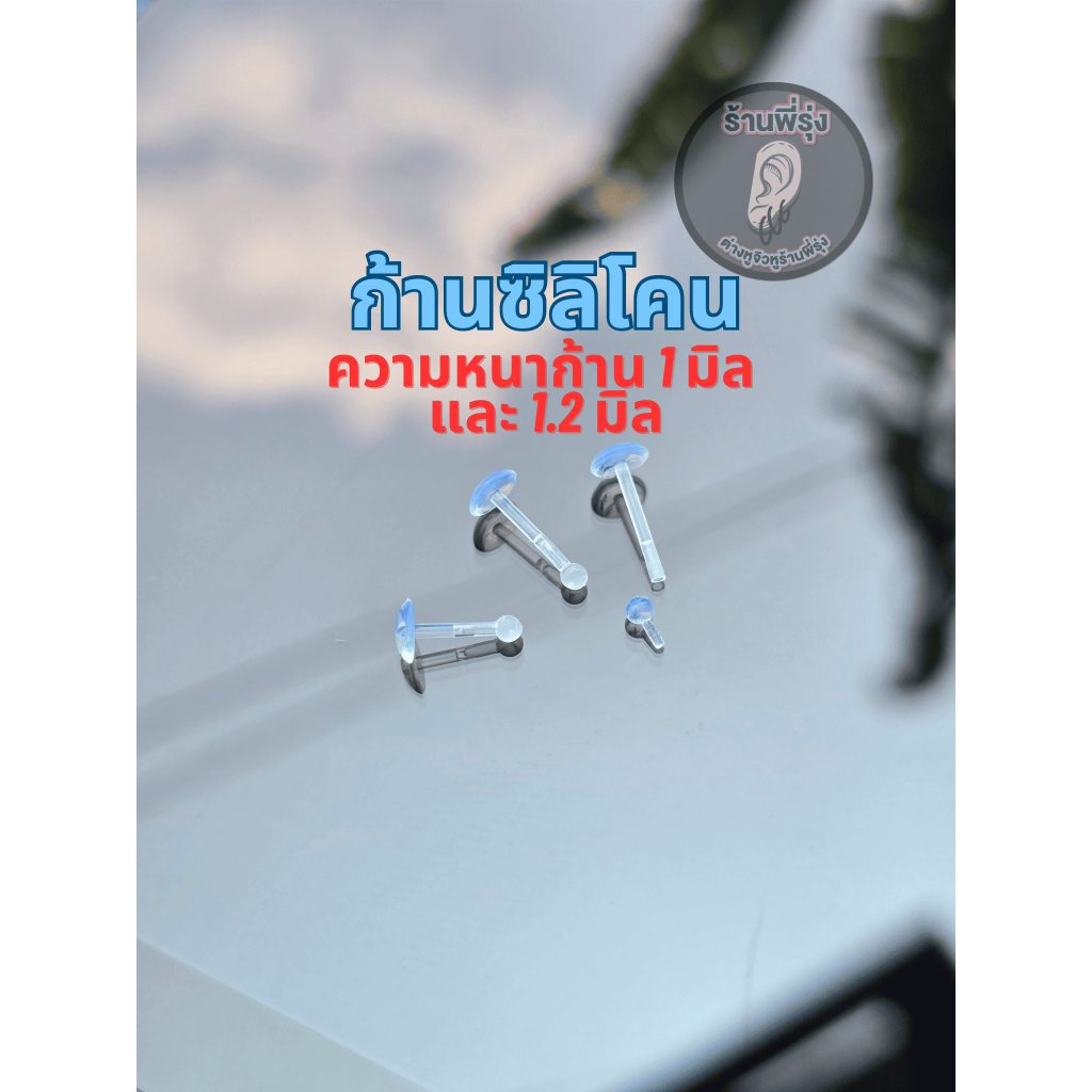 ก้านหูซิลิโคน กันรูหูตัน หนา 1mm / 1.2mm แบบเสียบ (ไม่ต้องหมุน) ซิลิโคนนิ่ม ไม่แพ้ ไม่คัน จิวหูใส