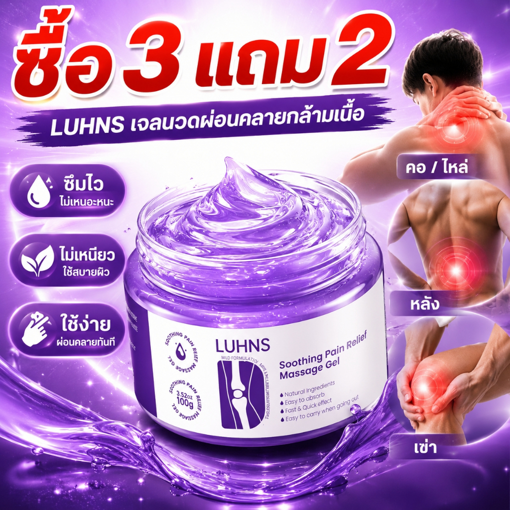 ซื้อ 3 แถม 2🔥LUHNS เจลนวดผ่อนคลายกล้ามเนื้อ ดูแลข้อเข่า ไหล่ คอ ซึมไว ใช้ง่าย ไม่เหนียว