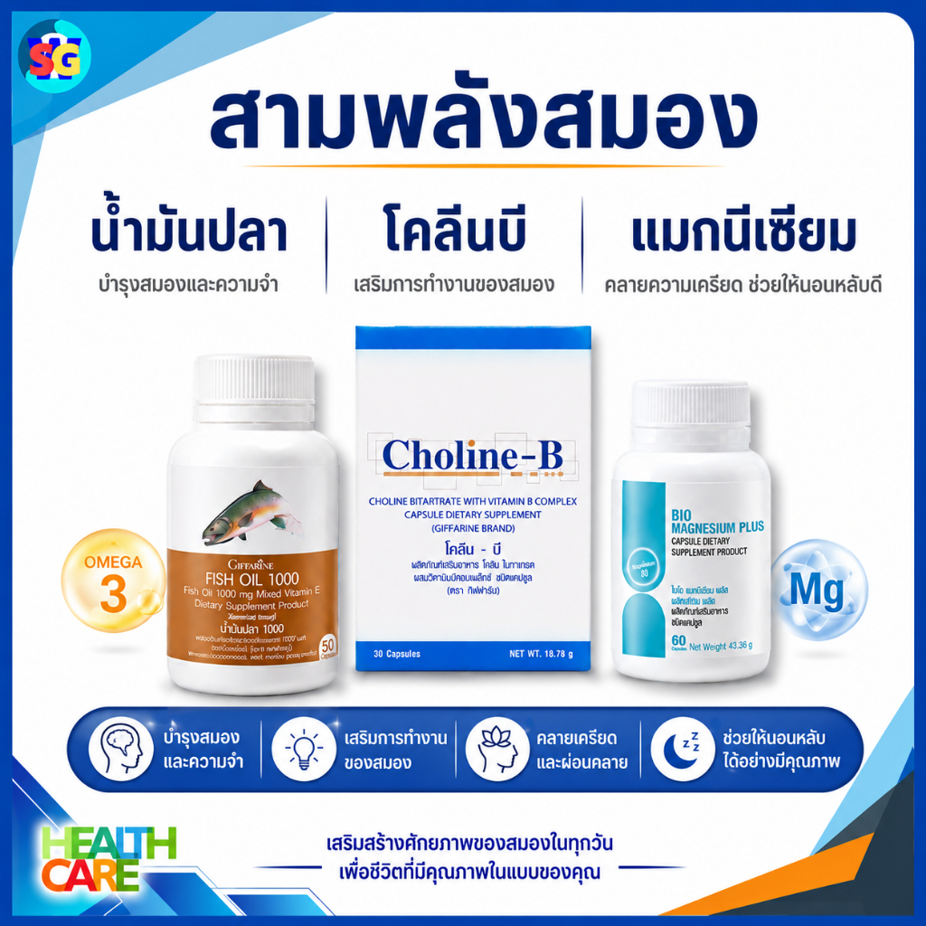 บำรุงสมอง ความจำ หลับง่าย น้ำมันปลา โคลีน วิตามินบีรวม แมกนีเซียม fishoil magnesium กิฟฟารีน