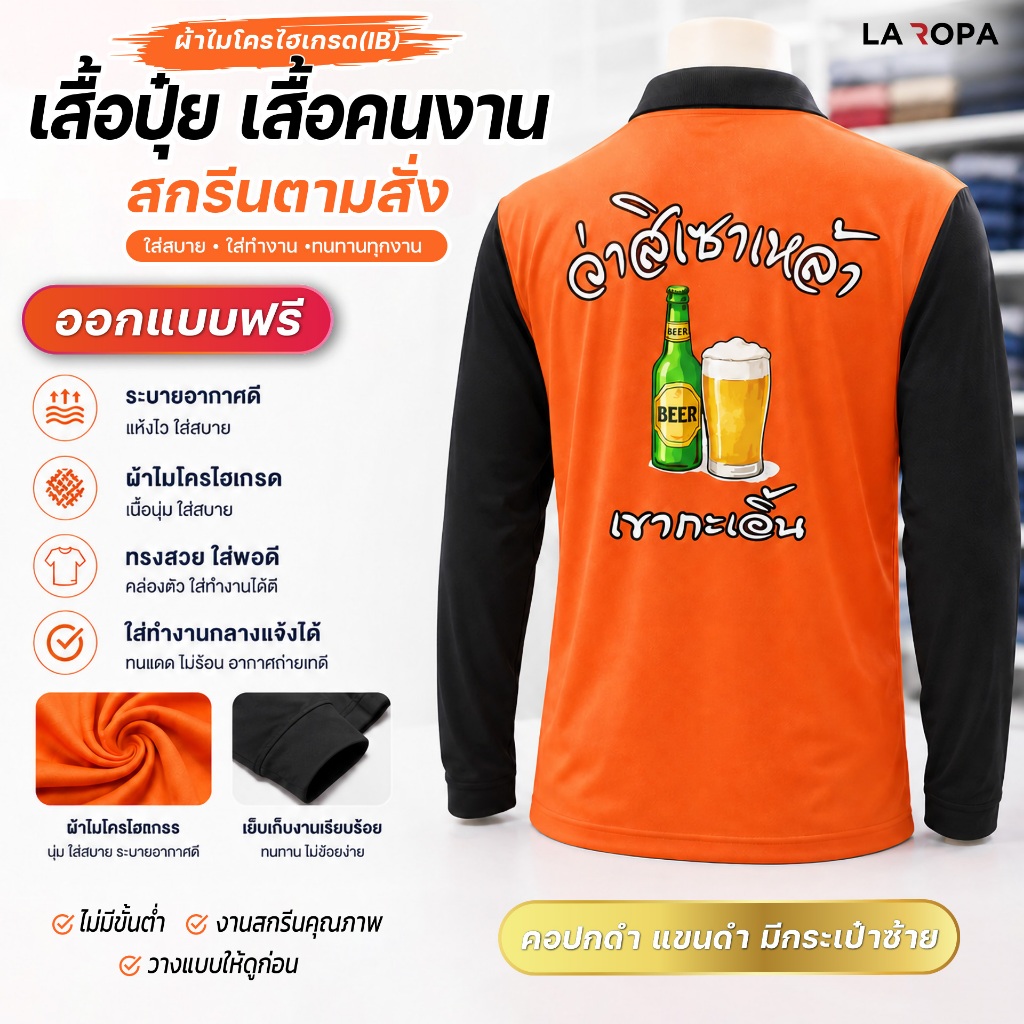 สกรีนเสื้อตามสั่ง-เสื้อปุ๋ย เสื้อคนงาน แขนยาวดำ คอปกดำ (สกรีนข้อความ แจ้งสีเสื้อ รายละเอียดผ่านแชท)