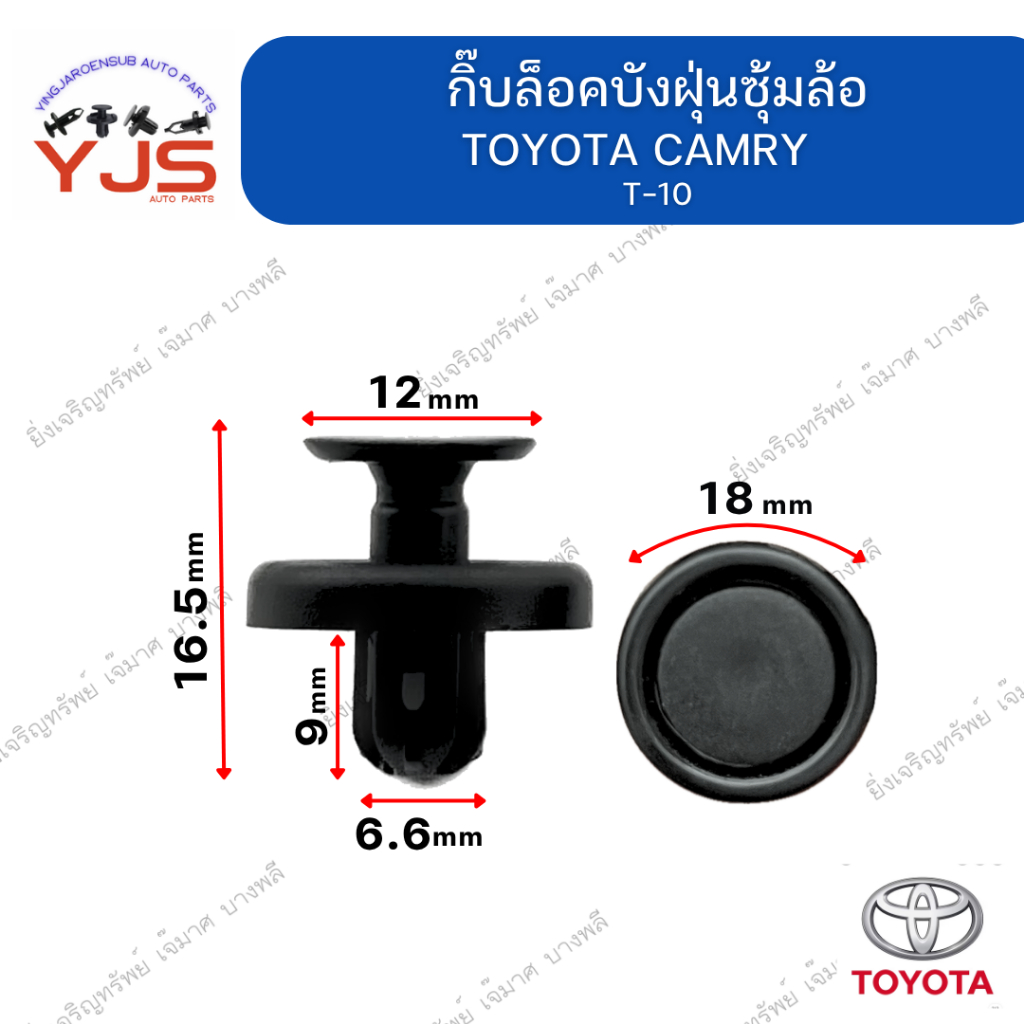 (5ตัว/10ตัว/20ตัว) กิ๊บล็อคบังฝุ่นซุ้มล้อ TOYOTA CAMRY