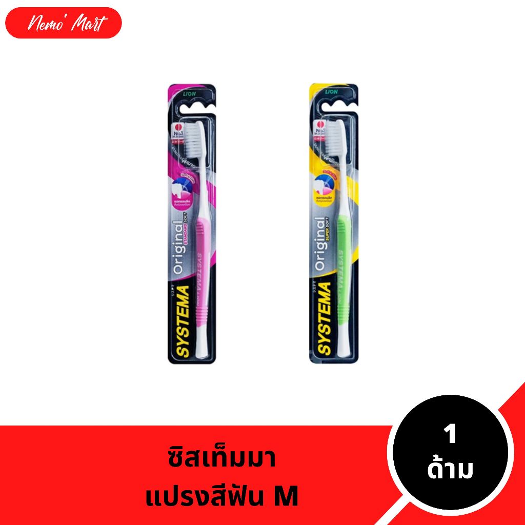 แปรงสีฟัน ซิสเท็มมา (1 ด้าม) หัวแปรงขนาด M มีให้เลือก 2 ความนุ่ม