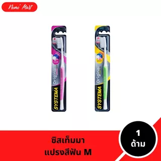 แปรงสีฟัน ซิสเท็มมา (1 ด้าม) หัวแปรงขนาด M มีให้เลือก 2 ความนุ่ม