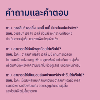 วาสลีน เบบี้ เพียวเจลลี่ แพ็ค 50-100 มล.