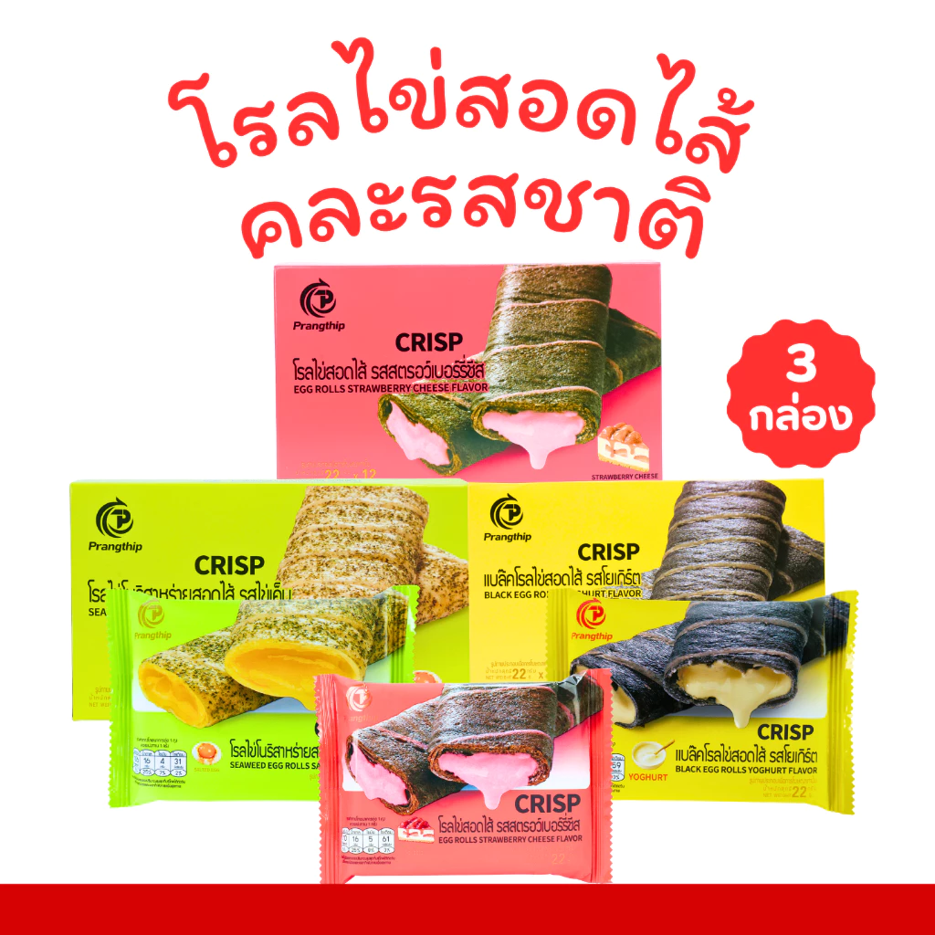 โรลไข่สอดไส้รวม 3 ไส้ แบรนด์ปรางทิพย์ ( 3 กล่อง บรรจุ 36 ชิ้น ) กัดแล้วฟินทุกไส้ อร่อยจนหยุดไม่ได้