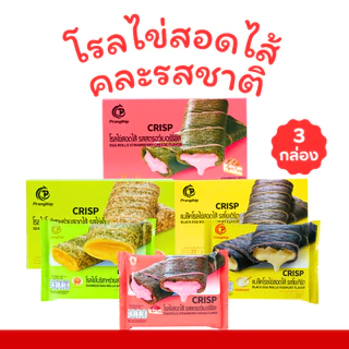 โรลไข่สอดไส้รวม 3 ไส้ แบรนด์ปรางทิพย์ ( 3 กล่อง บรรจุ 36 ชิ้น ) กัดแล้วฟินทุกไส้ อร่อยจนหยุดไม่ได้