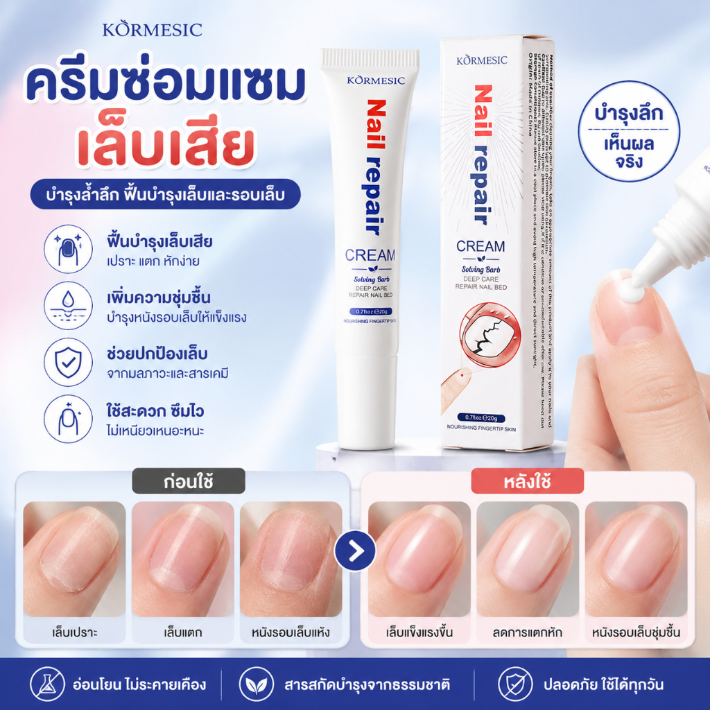 KORMESIC Nail Repair Cream ครีมบำรุงเล็บและรอบเล็บ ฟื้นบำรุงเล็บเปราะแตก เพิ่มความชุ่มชื้น ดูแลเล็บให้เรียบเนียน ครีมบำร