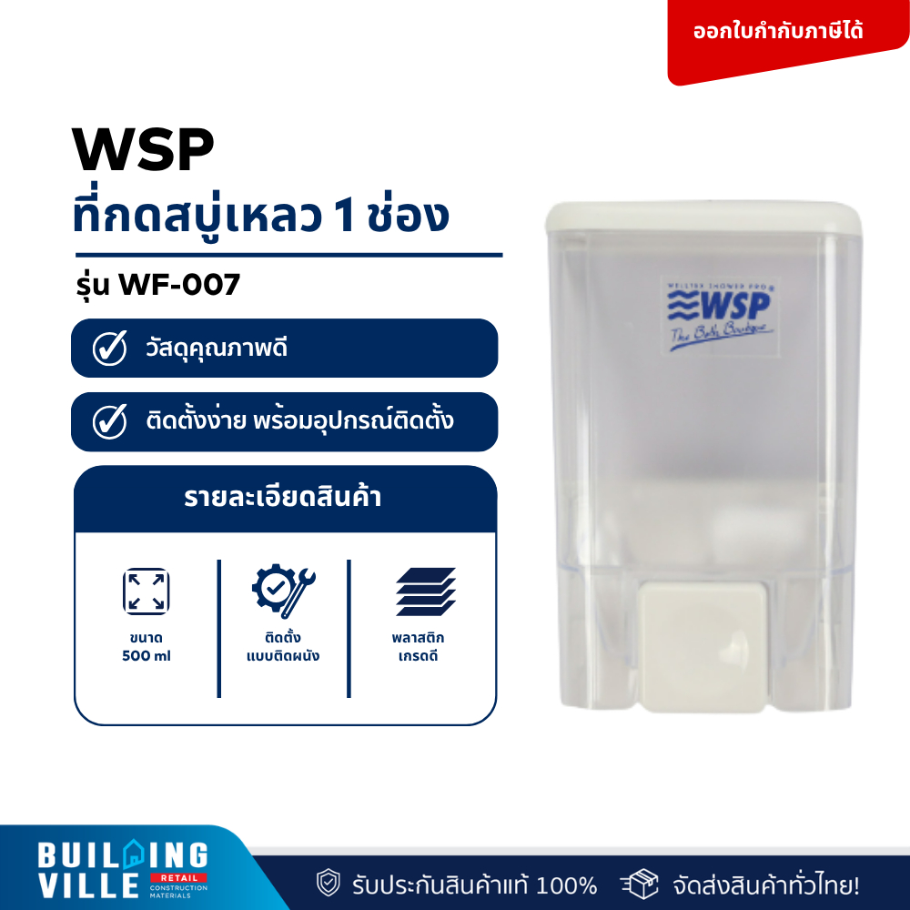 WSP ที่กดสบู่เหลว 1 ช่อง ขนาด 500ml. รุ่น WF-007