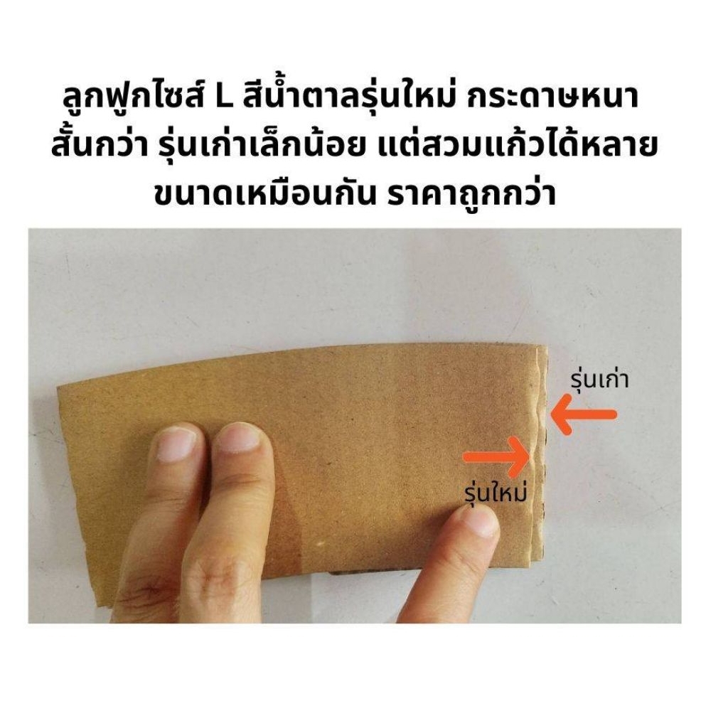 ปลอกสวมแก้วลูกฟูกกระดาษสีน้ำตาล size L รุ่นใหม่ กระดาษหนาสวมได้หลายไซส์เหมือนเดิมขั้นต่ำ 1,000 ชิ้นชิ้นละ 0.75 บาท