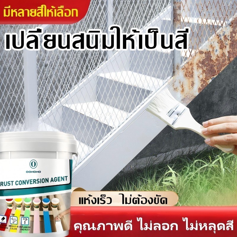 สีทาเหล็กกันสนิม สารแปลงสนิม ไม่ต้องขัดผิว สูตรพิเศษ กันน้ำกันฝน ไม่หลุดลอก ทนทาน ใช้กับอุปกรณ์เหล็กทุกชนิดในบ้าน