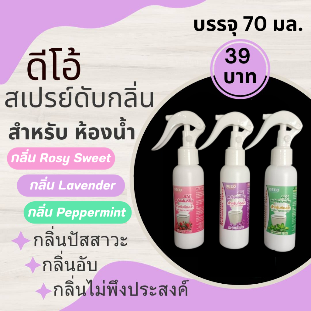 สเปรย์ดับกลิ่น สำหรับห้องน้ำ ดีโอ้  70 มล.  ดับกลิ่นปัสสาวะ กลิ่นชักโครก และกลิ่นไม่พึงประสงค์อื่นๆ