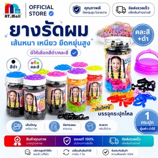 AT.MALL หนังยางรัดผมกระปุก (เส้นใหญ่) | ยางรัดผมสำหรับผมหนา | ฝาดอกไม้ เก็บง่าย ไม่หาย (รหัส 8283)
