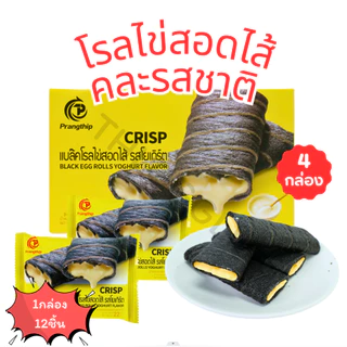 รวมโรลไข่สอดไส้ 3 รส Prangthip (1ลัง12กล่อง144ชิ้น) โยเกิร์ต สตอร์เบอร์รี่ชีส สาหร่ายไข่เค็ม
