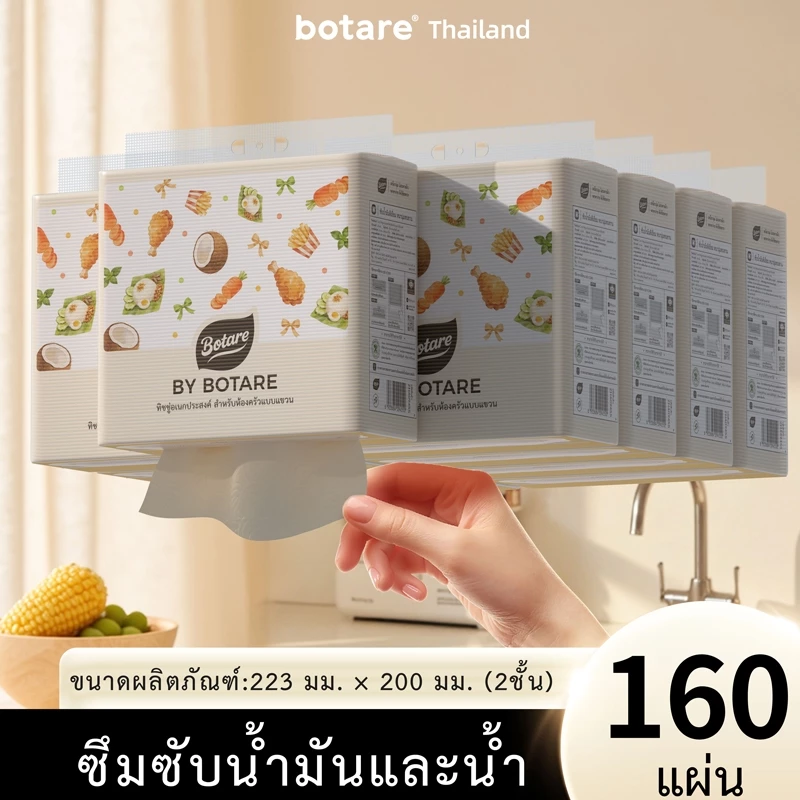 【4/8/12 แพ็ค】 Botare กระดาษอเนกประสงค์สำหรับห้องครัว หนา 2 ชั้น 320 แผ่น (ขนาด 223 x 200 มม.)