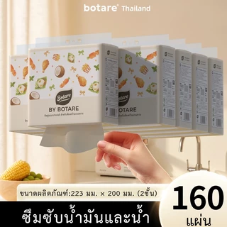 【4/8/12 แพ็ค】 Botare กระดาษอเนกประสงค์สำหรับห้องครัว หนา 2 ชั้น 320 แผ่น (ขนาด 223 x 200 มม.)